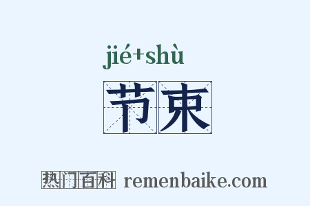 节束是什么意思的图片
